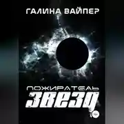 Постер книги Пожиратель звезд