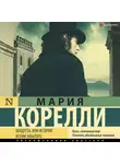 Мария Корелли - Вендетта, или История всеми забытого