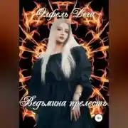 Постер книги Ведьмина прелесть