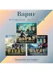 Александр Мазин - Варяг. Комплект из 3 книг. Мечи франков – Архонт Росский