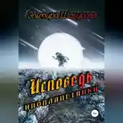 Постер книги Исповедь инопланетянки