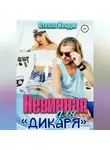 Стелла Кьярри - Невинная для дикаря
