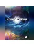 Елена Корнеева - Автор жизни
