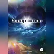 Постер книги Автор жизни