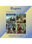 Александр Мазин - Варяг. Комплект из 4 книг. Смерти нет – Сквозь огонь