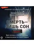 Карин Мардоросян - Смерть – лишь сон. Врач хосписа о поиске надежды и смысла жизни на пороге смерти