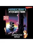 Джейсон Фрай - Minecraft: Путешествие