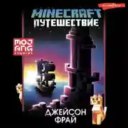 Постер книги Minecraft: Путешествие