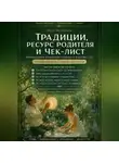 Илья Мельников - Традиции, ресурс родителя и чек-лист