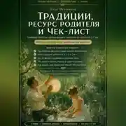 Постер книги Традиции, ресурс родителя и чек-лист