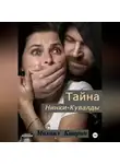 Михаил Каюрин - Тайна Нинки-Кувалды