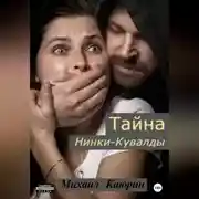 Постер книги Тайна Нинки-Кувалды