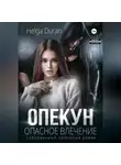 Helga Duran - Опекун. Опасное влечение