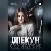Постер книги Опекун. Опасное влечение