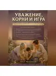 Илья Мельников - Уважение, корни и игра