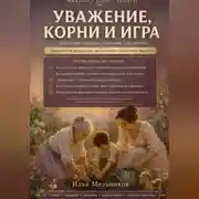Постер книги Уважение, корни и игра