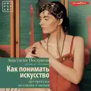 Постер книги Как понимать искусство: арт-прогулка по стилям и эпохам