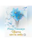 Рина Гиппиус - Цветы цвета неба
