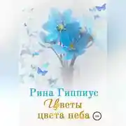 Постер книги Цветы цвета неба