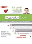Евгений Божьев - Просто исцеляйся сам. Что делать, когда все болит и ничего не помогает