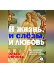Ольга Обухова - И жизнь, и слезы, и любовь