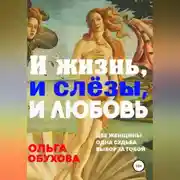 Постер книги И жизнь, и слезы, и любовь