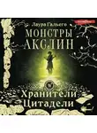 Лаура Гальего - Монстры Акслин