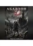 Максим Байтович - Абаддон