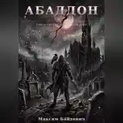 Постер книги Абаддон