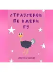 Александр Борисов - Страусенок по имени Гу