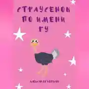 Постер книги Страусенок по имени Гу