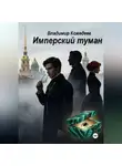 Владимир Кожедеев - Имперский туман