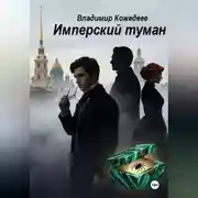 Постер книги Имперский туман