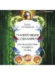Борис Ратников - Манипуляция сознанием. Пси-воздействия и защита от них