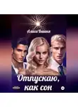 Алиса Вишня - Отпускаю как сон