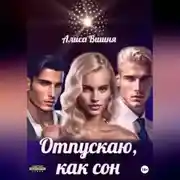 Постер книги Отпускаю как сон