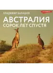 Владимир Балашов - Австралия. Сорок лет спустя