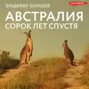 Постер книги Австралия. Сорок лет спустя