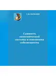 Сергей Каледин - Сущность экономической системы и отношения собственности