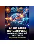 Феникс Фламм - Панцентризм: SAC и рекурсивный интеллект