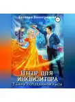 Евгения Виноградова - Отбор для инквизитора. Тайна потерянной расы