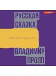 Владимир Пропп - Русская сказка