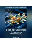 Виталий Гурьев - НЛП для разрешения конфликтов