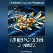 Постер книги НЛП для разрешения конфликтов