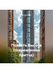 Ярослав Кичало - Повесть Высота (современная притча)