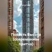 Постер книги Повесть Высота (современная притча)
