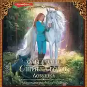 Постер книги Ошибка богов. Ловушка