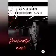 Постер книги Memento mori