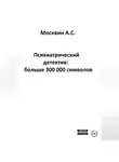Антон Москвин - Психиатрический детектив: больше 300 000 символов