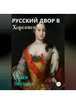 Ольга Обухова - Русский двор в Хорсенсе